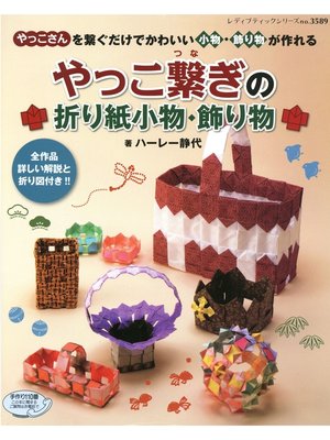 cover image of やっこ繋ぎの折り紙小物・飾り物